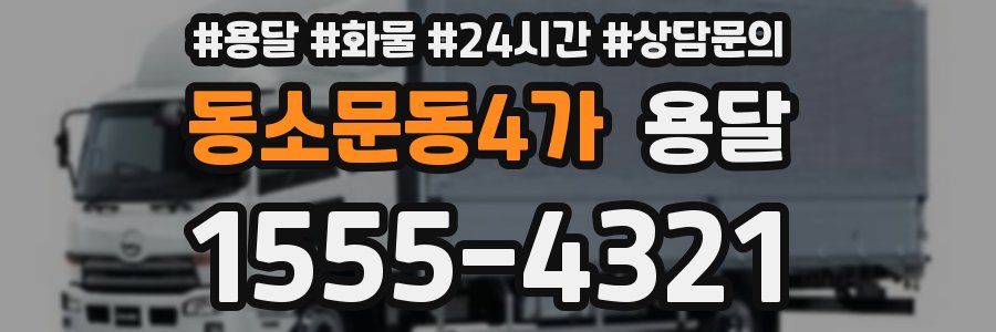 동소문동4가 용달