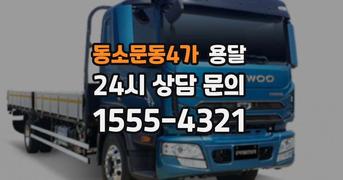 동소문동4가 용달