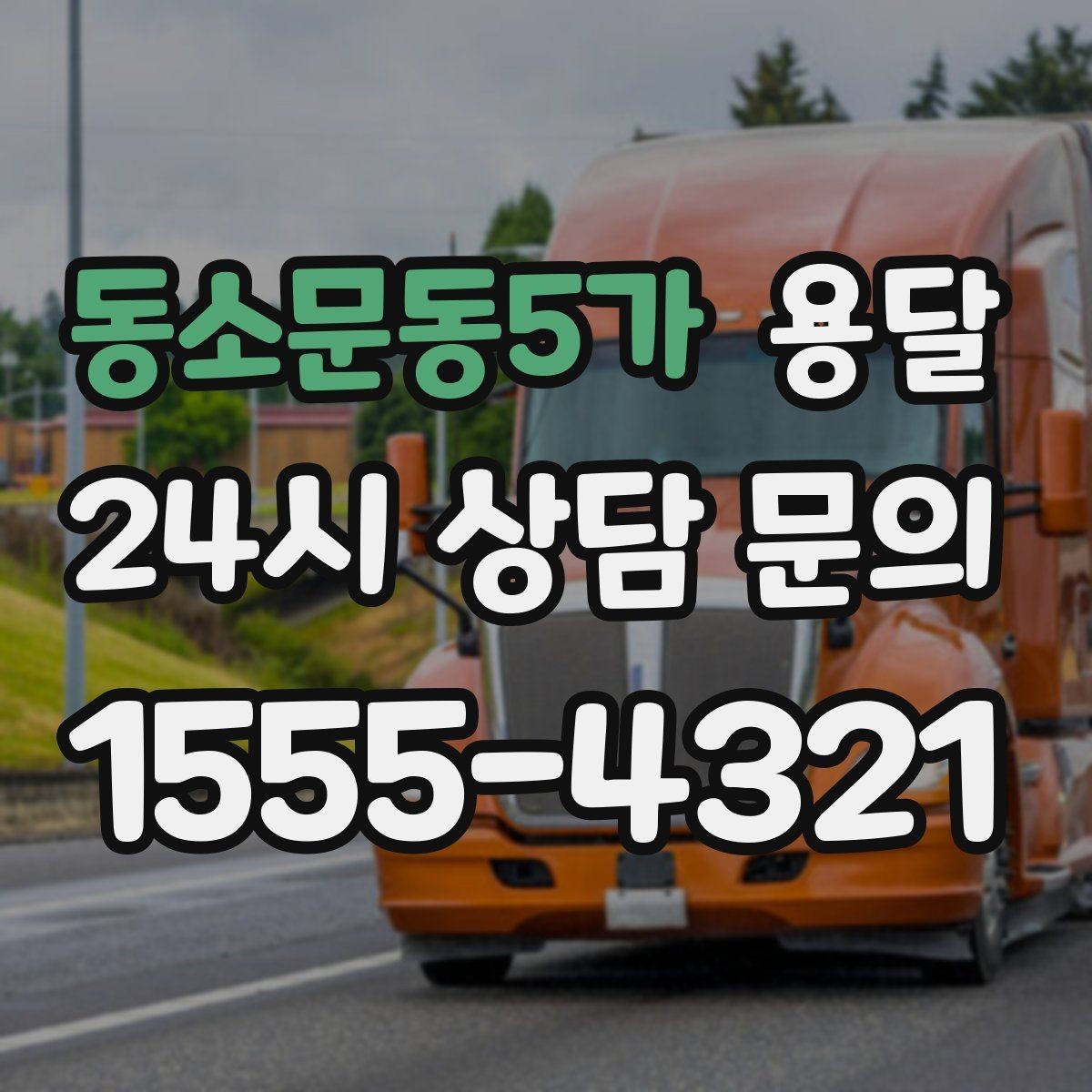 동소문동5가 용달 박스 짐이 많을 때 적재 순서가 중요한 이유