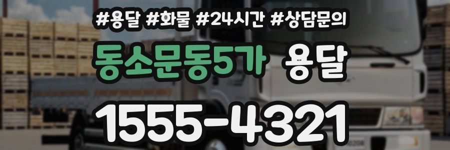 동소문동5가 용달