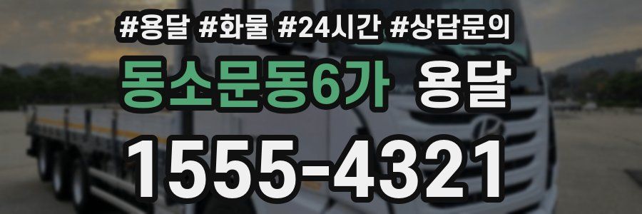 동소문동6가 용달