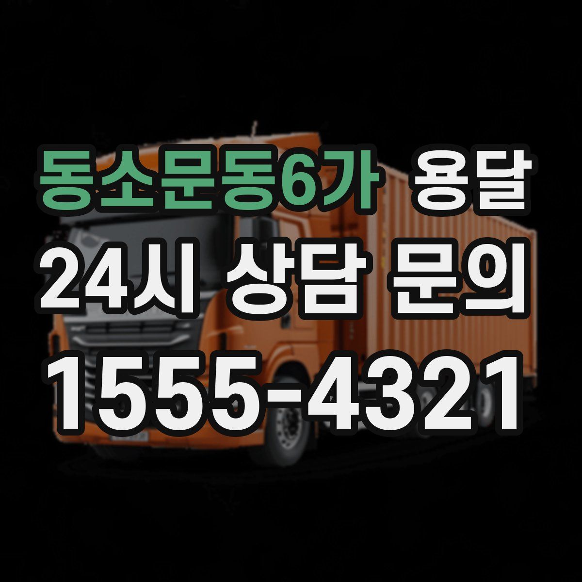 동소문동6가 용달
