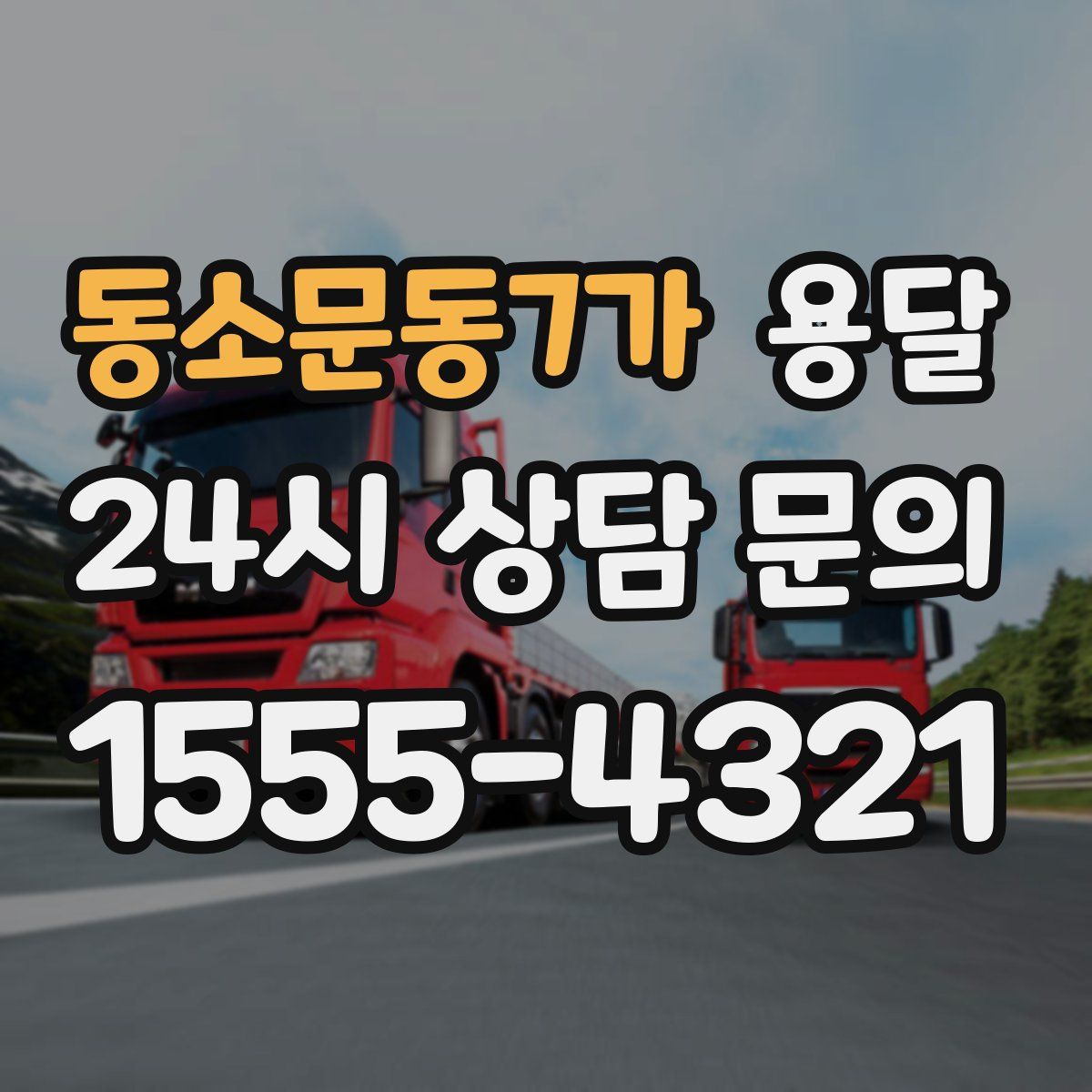 동소문동7가 용달
