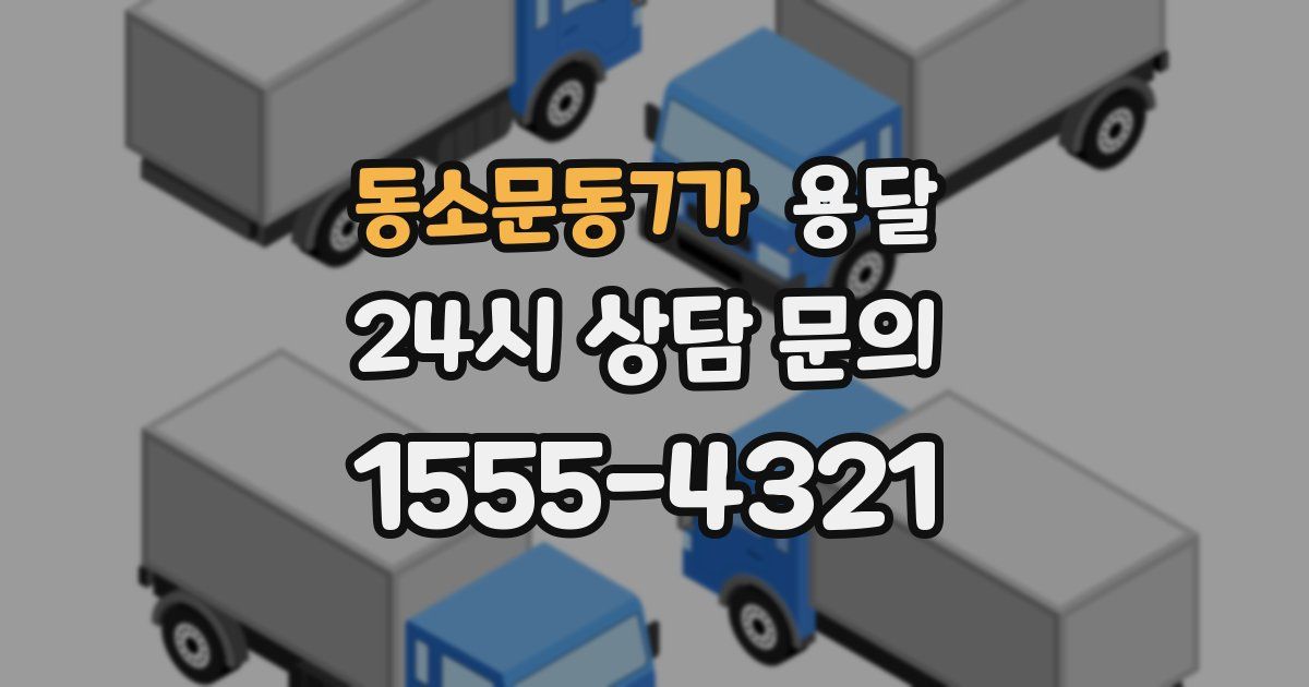 동소문동7가 용달