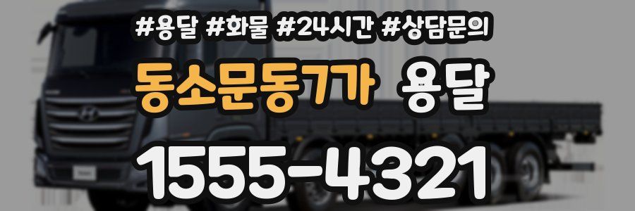 동소문동7가 용달