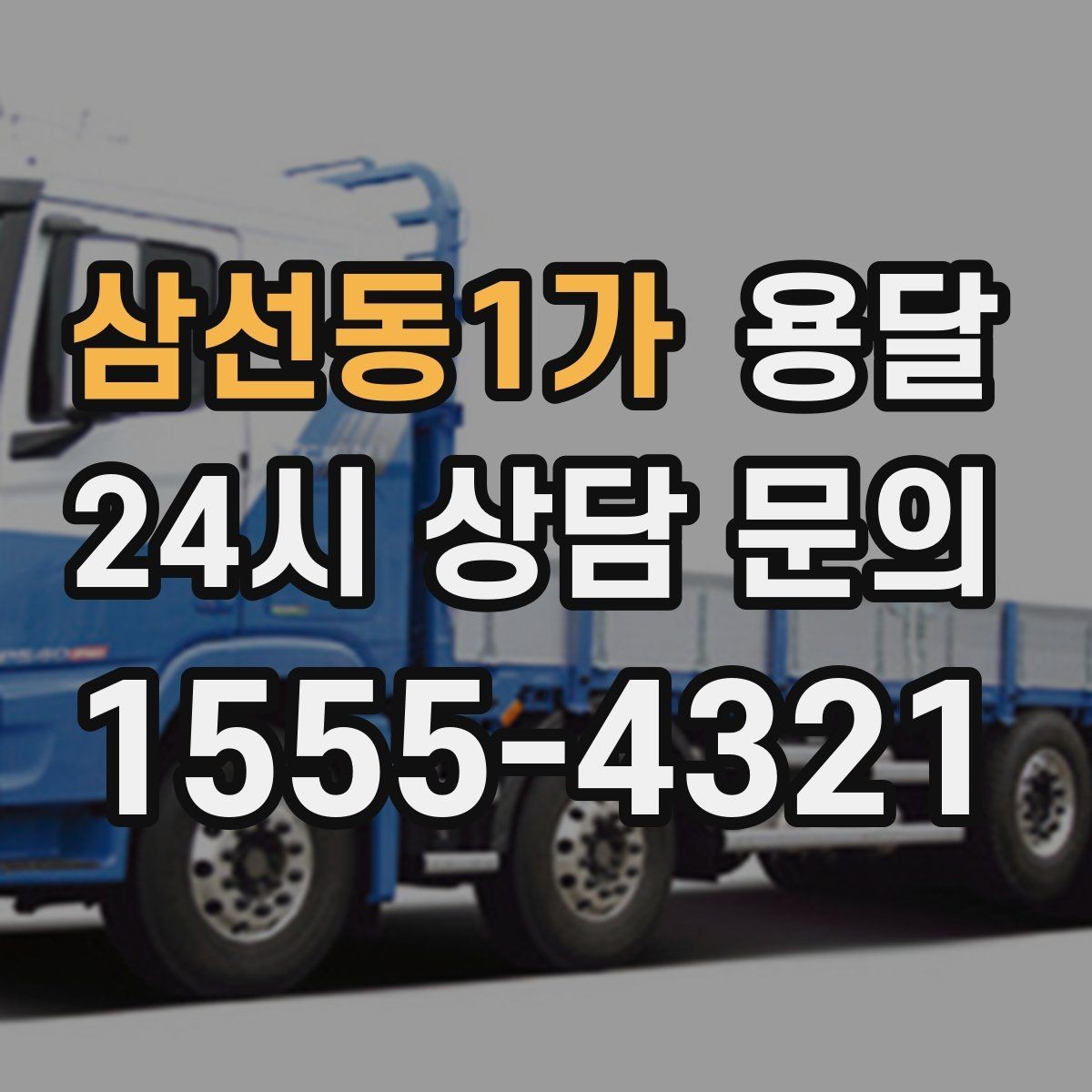 삼선동1가 용달 프린터 운반, 흔들림이 고장으로 이어지는 이유