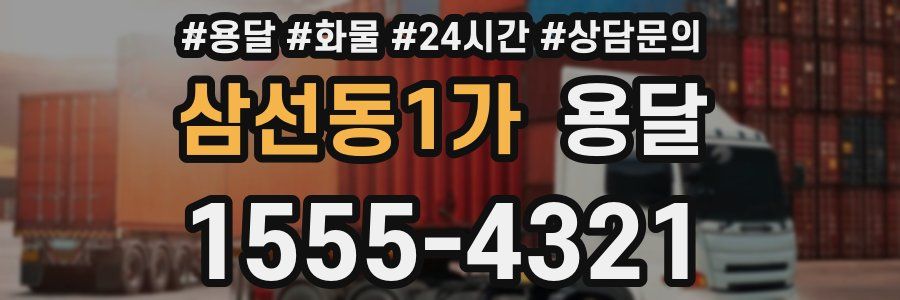 삼선동1가 용달