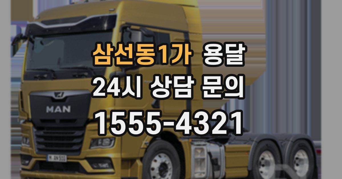 삼선동1가 용달