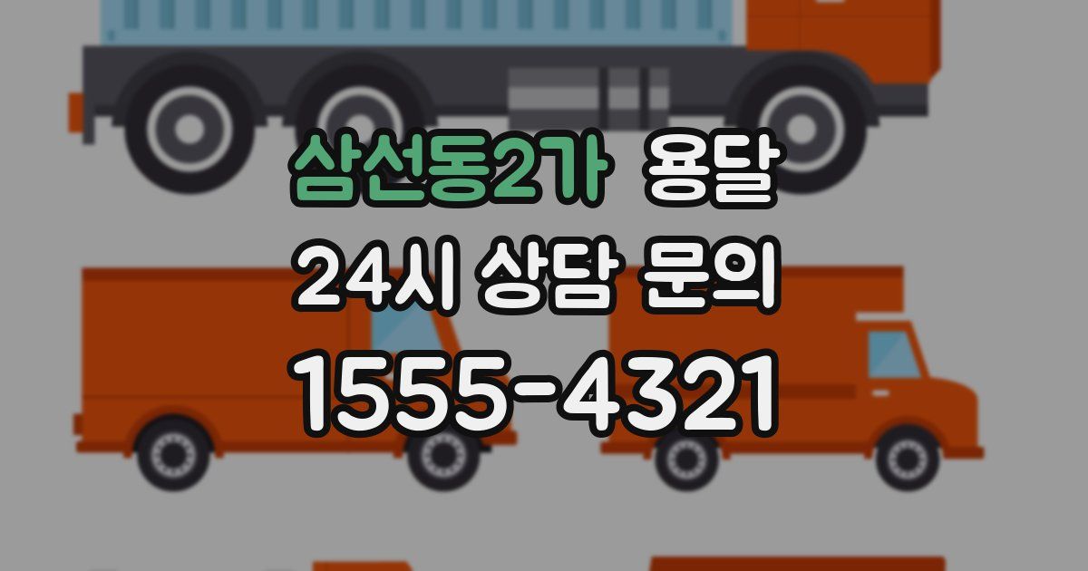 삼선동2가 용달