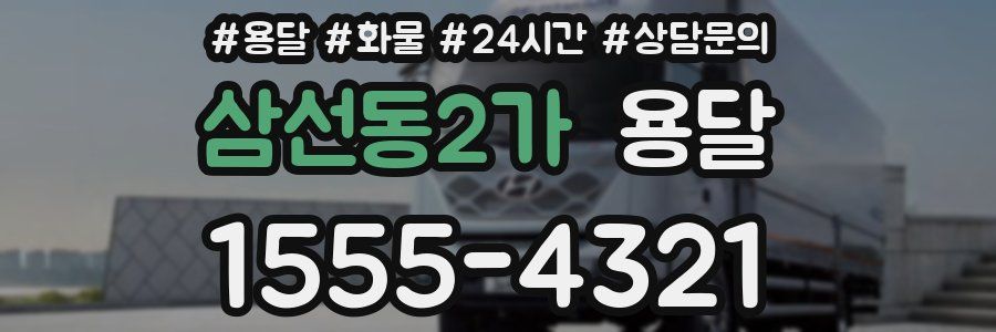 삼선동2가 용달