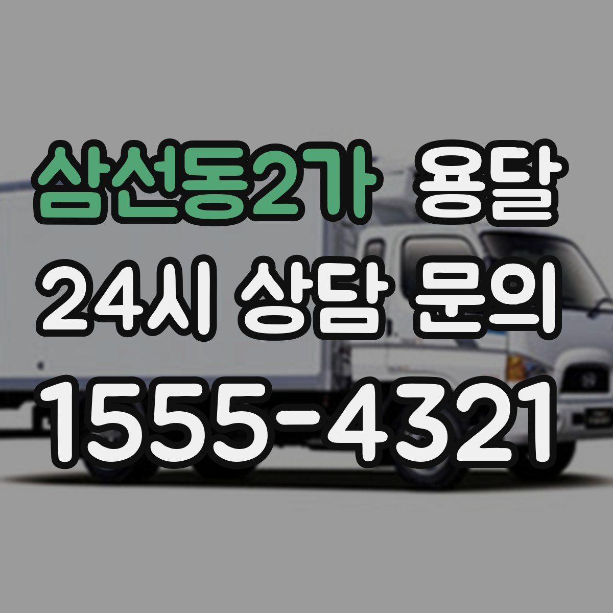 삼선동2가 용달
