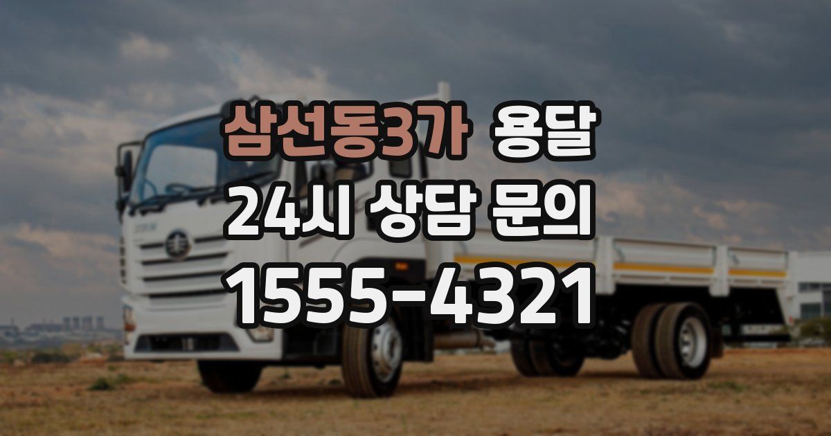 삼선동3가 용달