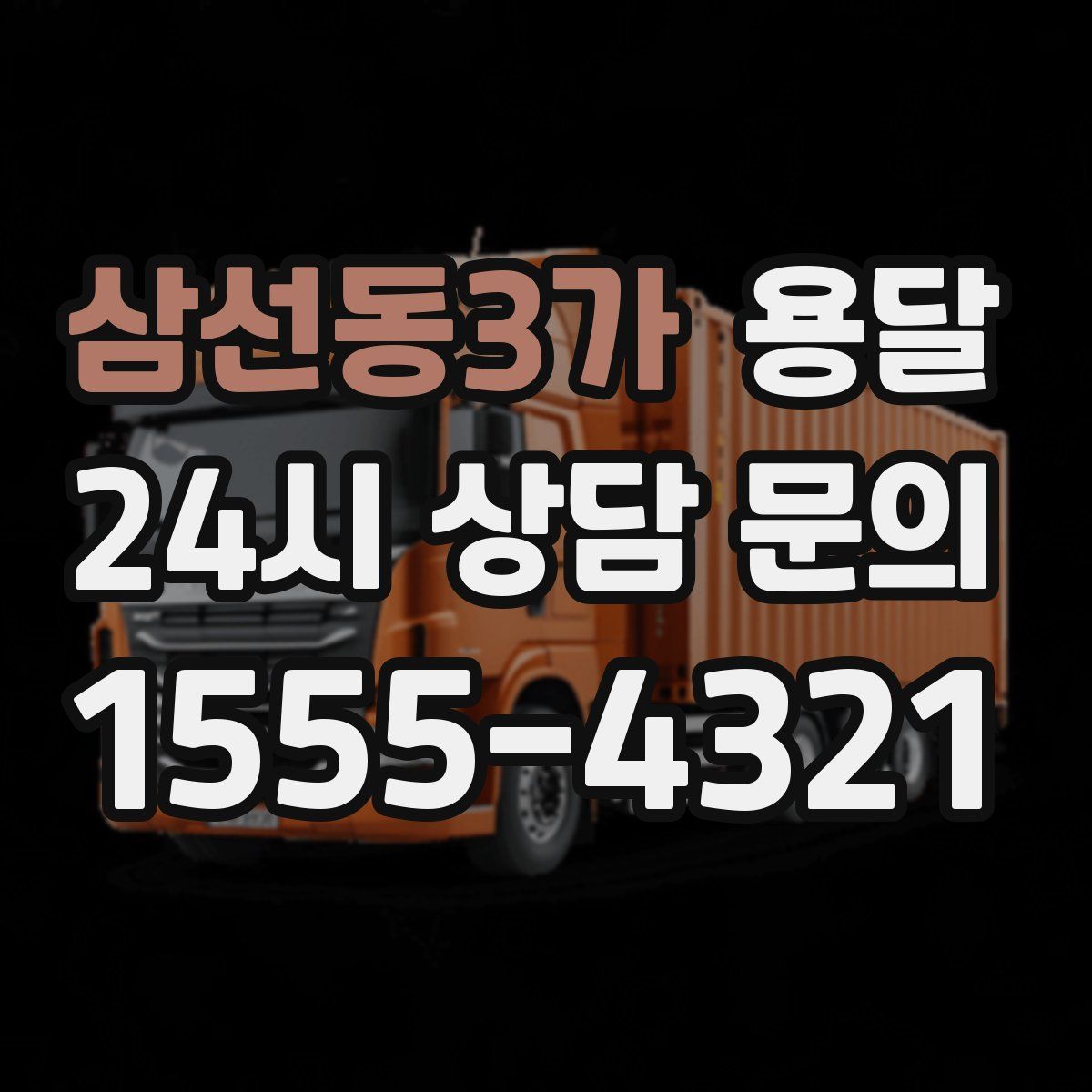 삼선동3가 용달