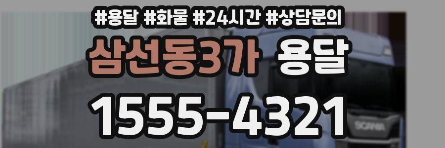 삼선동3가 용달