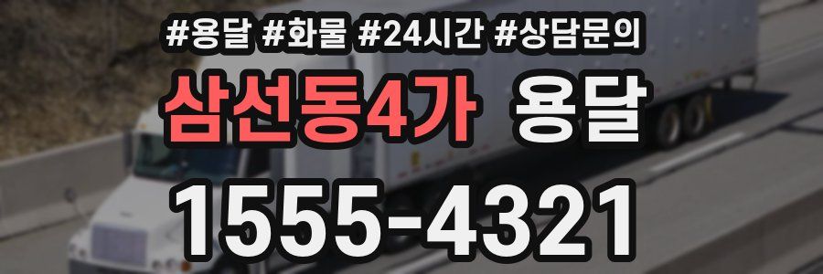 삼선동4가 용달