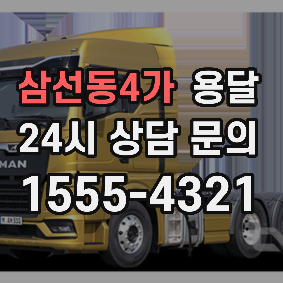 삼선동4가 용달