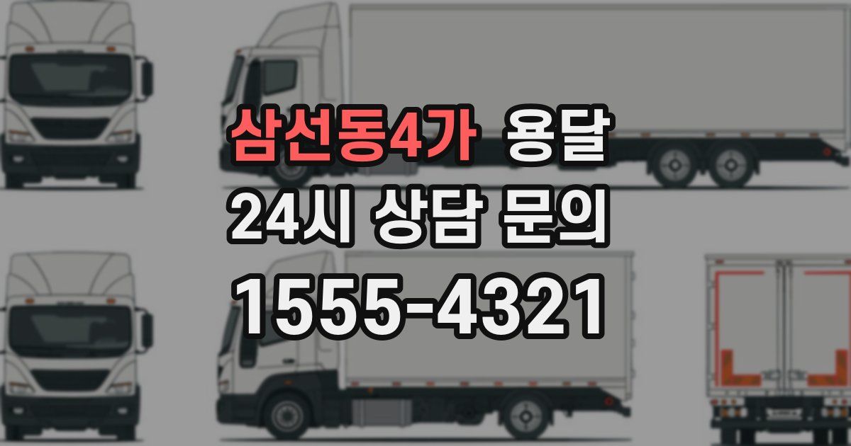 삼선동4가 용달