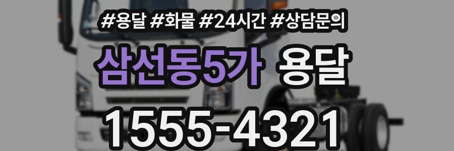 삼선동5가 용달