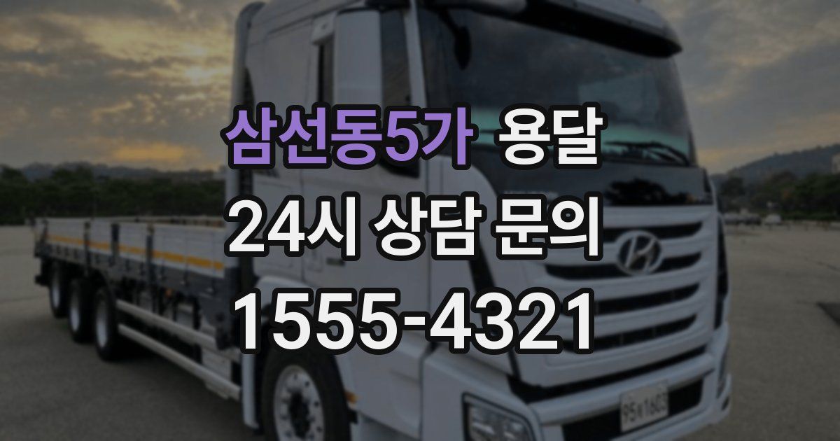 삼선동5가 용달