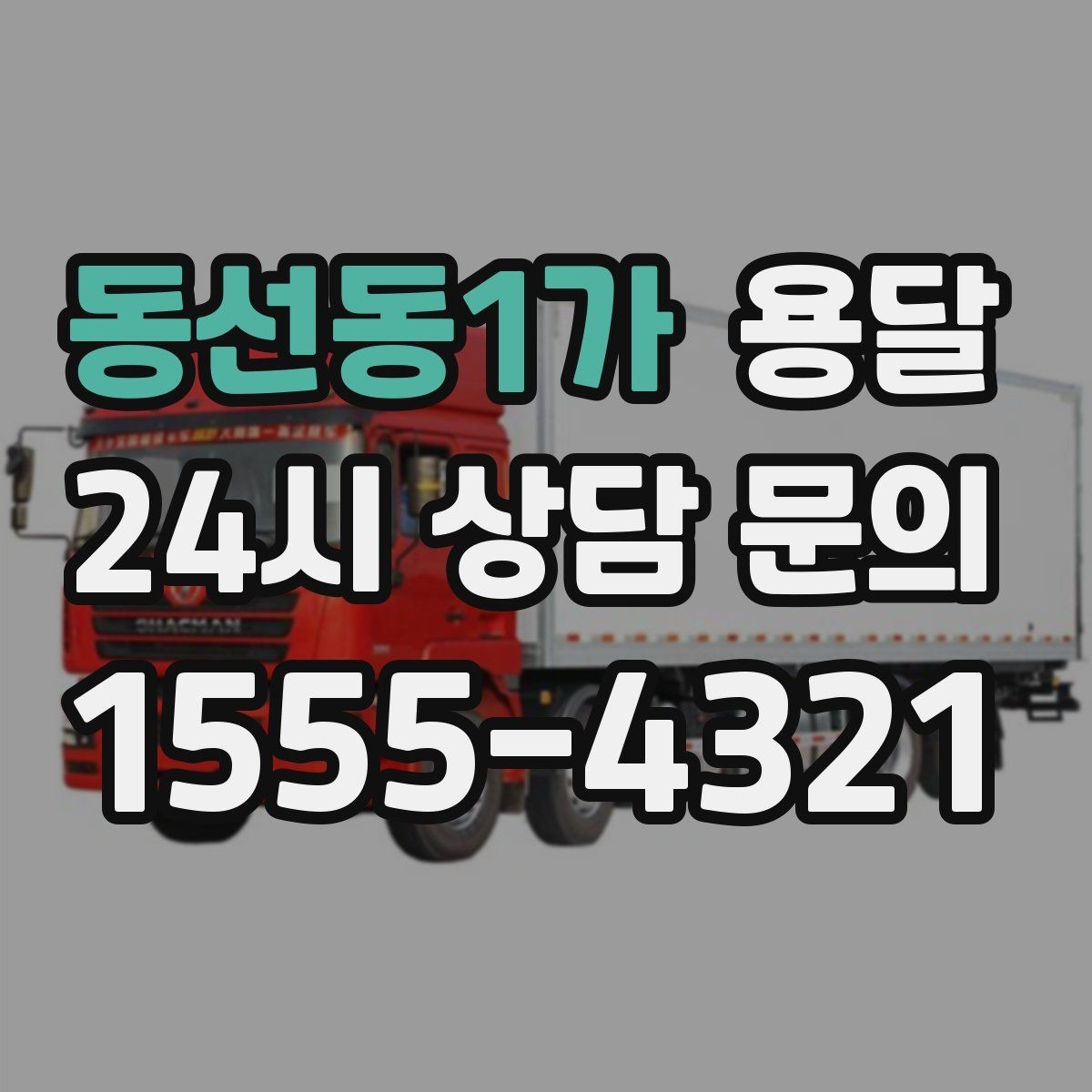 동선동1가 용달 창고에서 집으로, 집에서 창고로 이동 팁