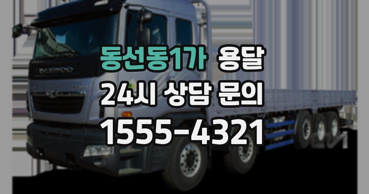 동선동1가 용달