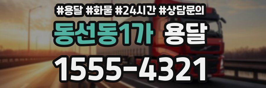 동선동1가 용달