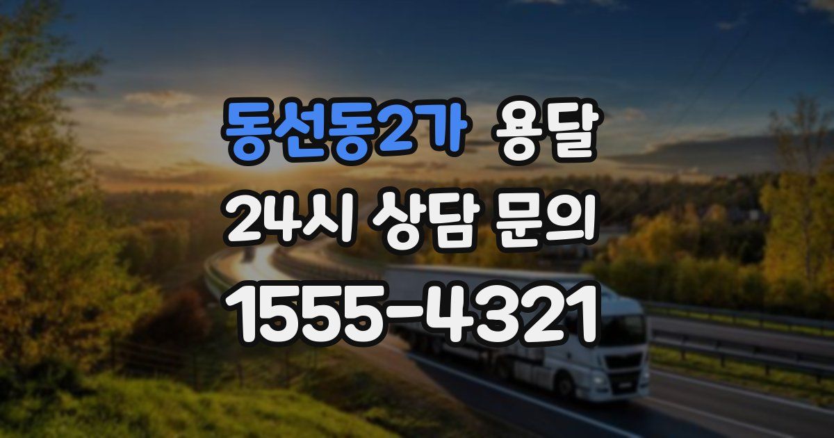 동선동2가 용달