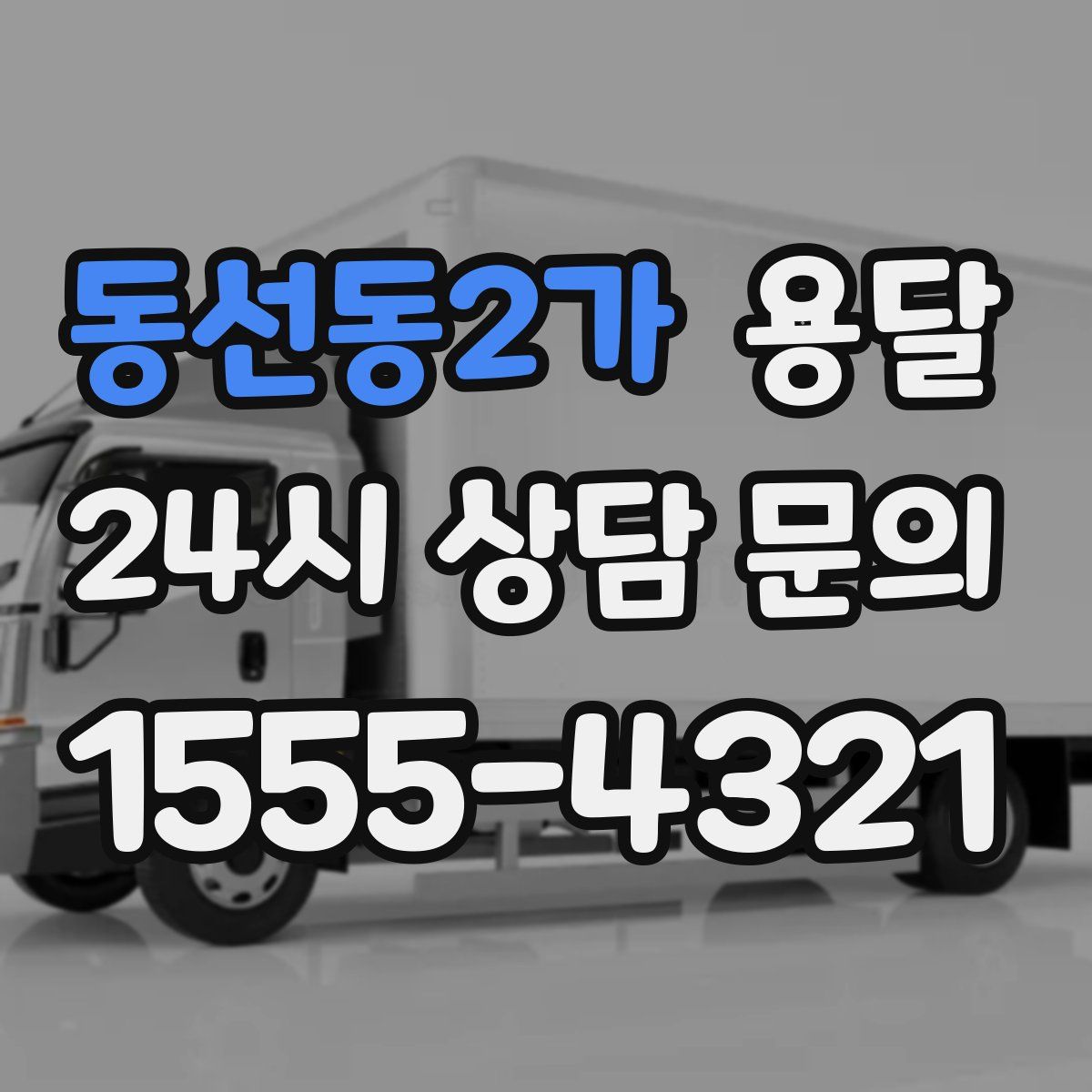 동선동2가 용달