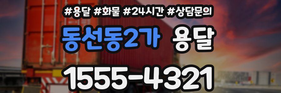 동선동2가 용달