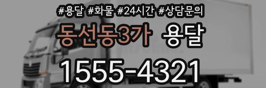 동선동3가 용달