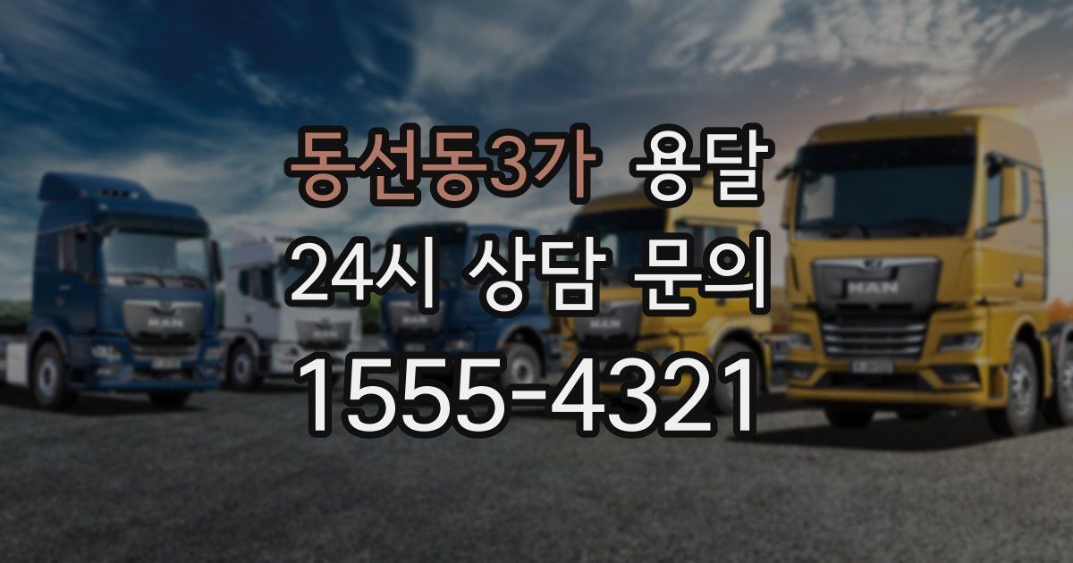 동선동3가 용달