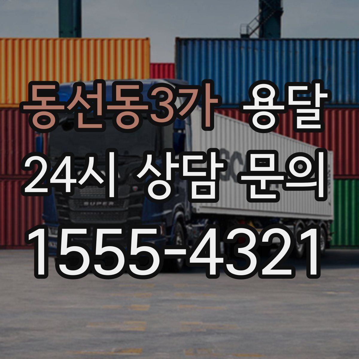 동선동3가 용달