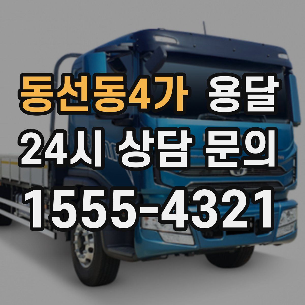 동선동4가 용달