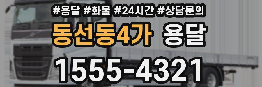 동선동4가 용달