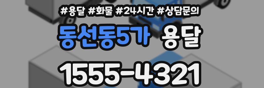 동선동5가 용달
