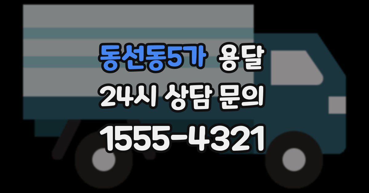 동선동5가 용달