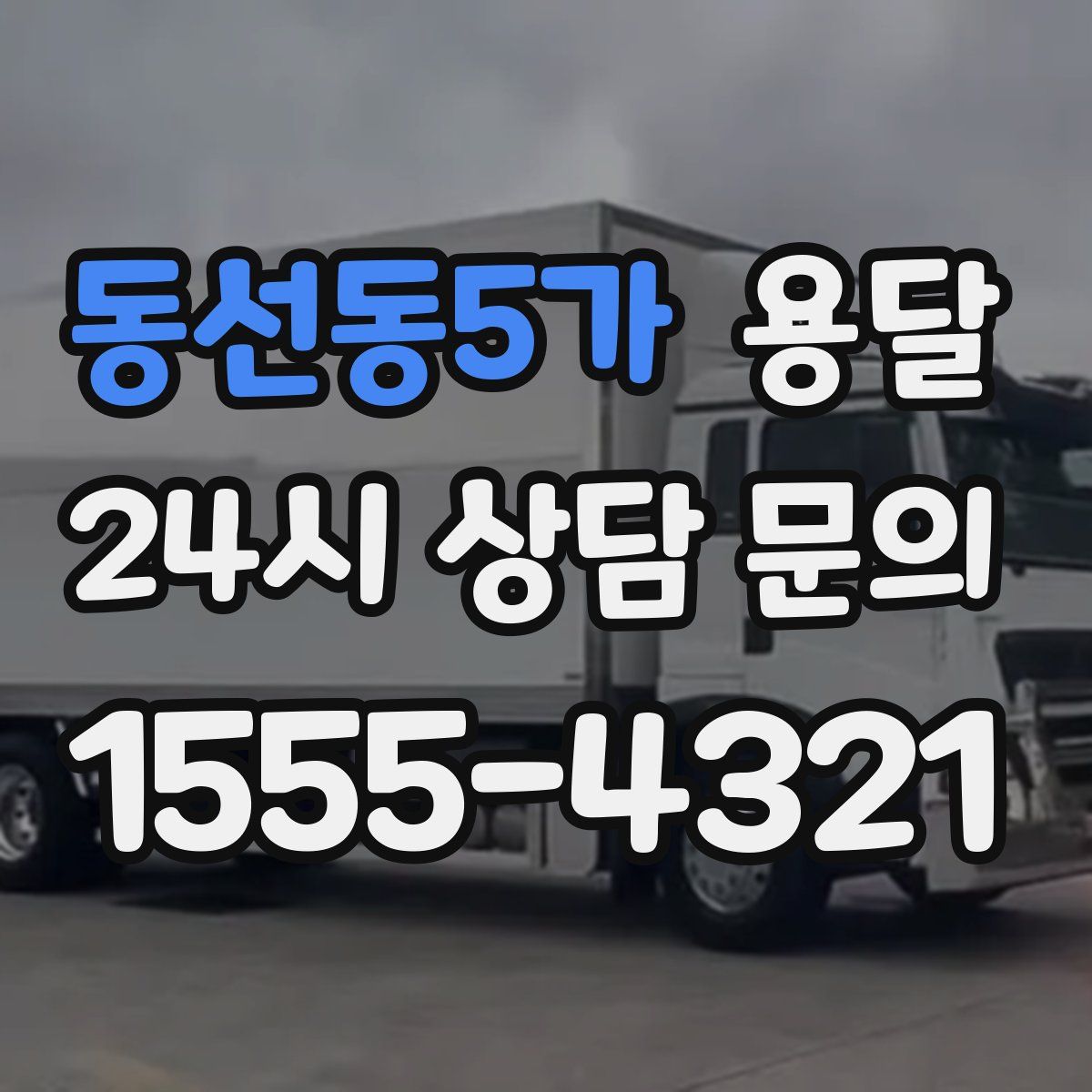 동선동5가 용달