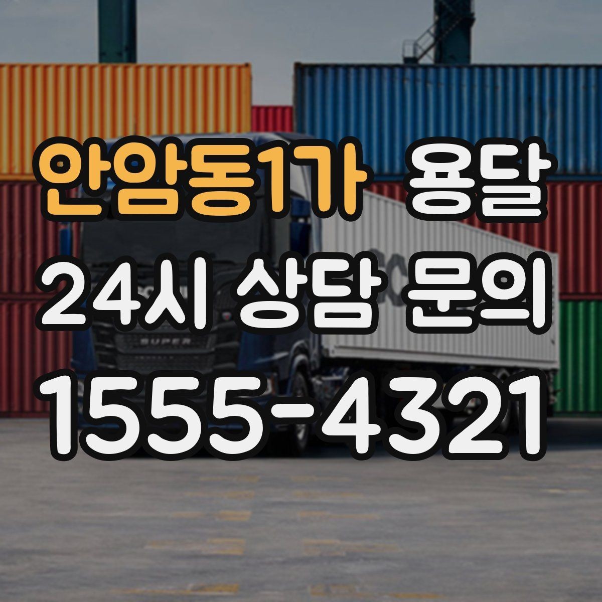 안암동1가 용달 하차 지연이 생기면 전체 일정이 밀리는 이유