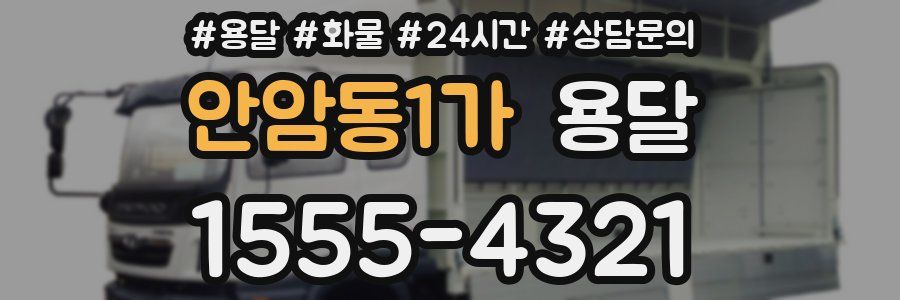 안암동1가 용달