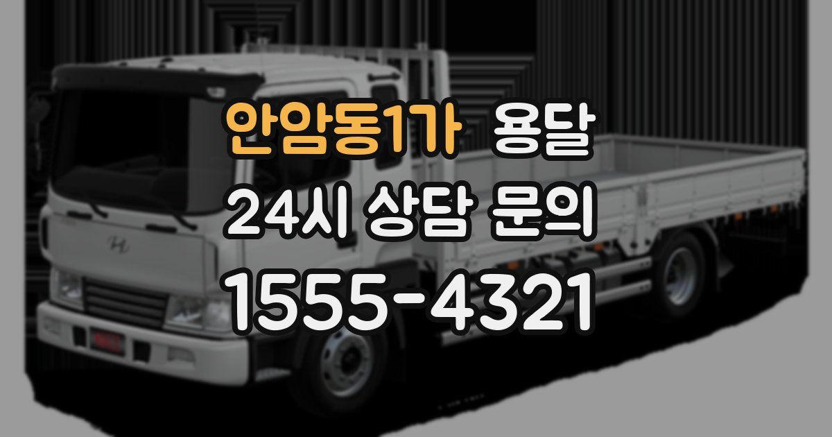 안암동1가 용달