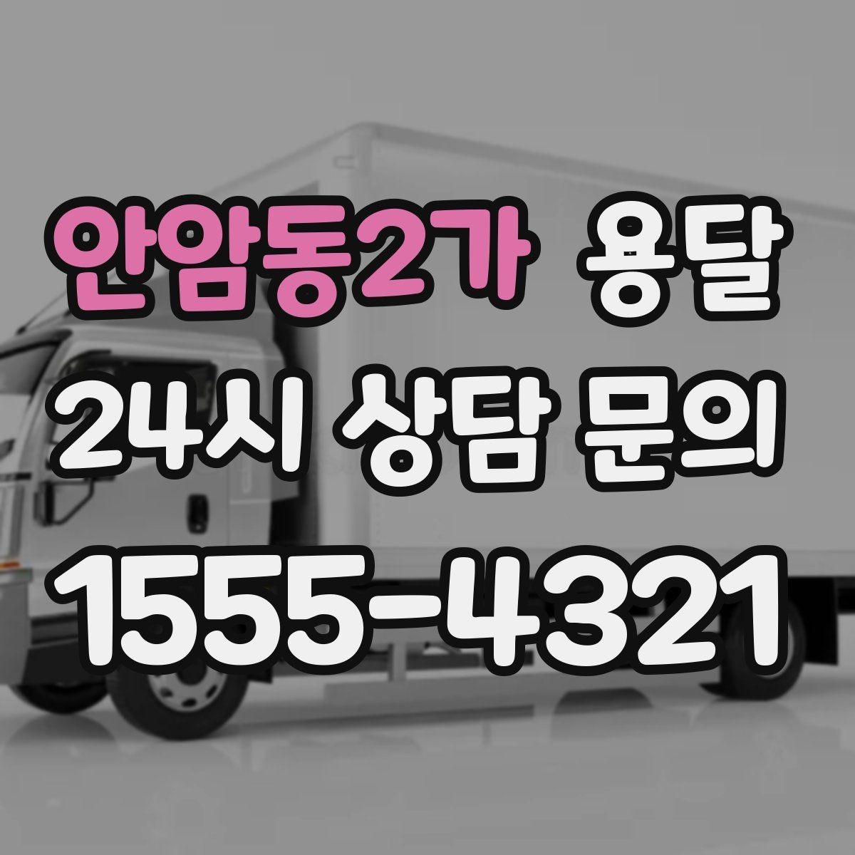 안암동2가 용달 리프트가 있으면 편한 하차 상황 정리