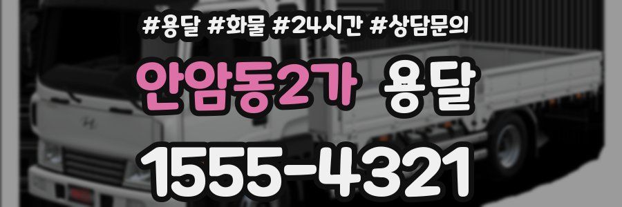 안암동2가 용달