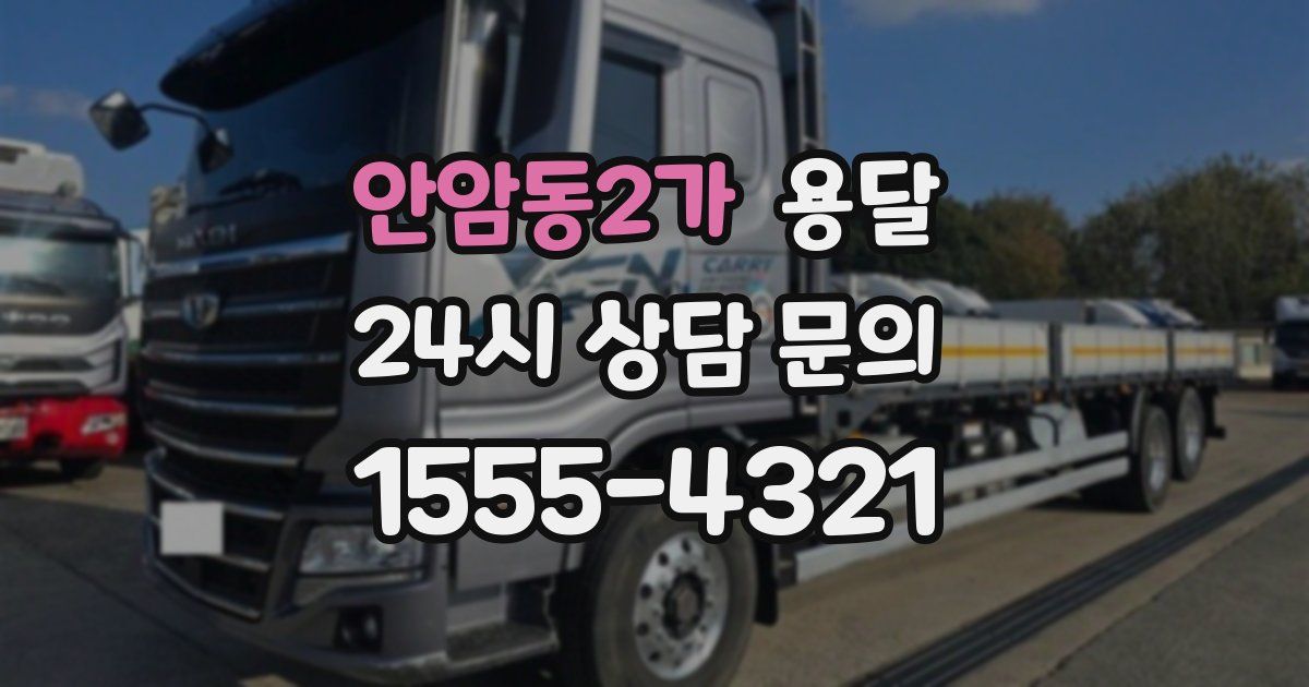 안암동2가 용달