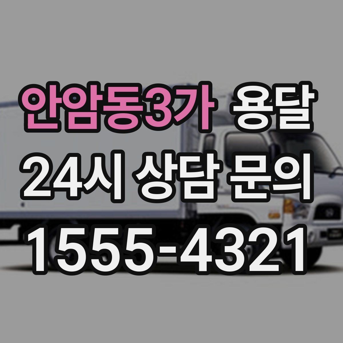 안암동3가 용달 당근 거래 대형 가구 운반 시 체크리스트