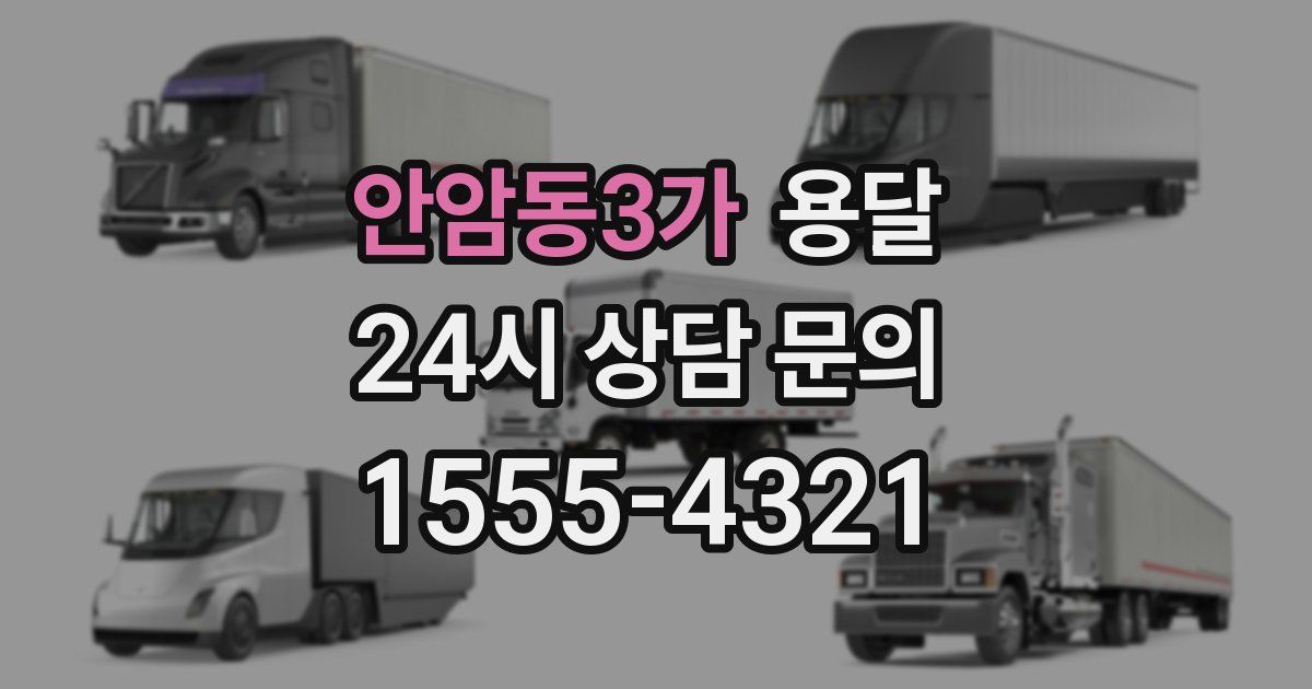 안암동3가 용달