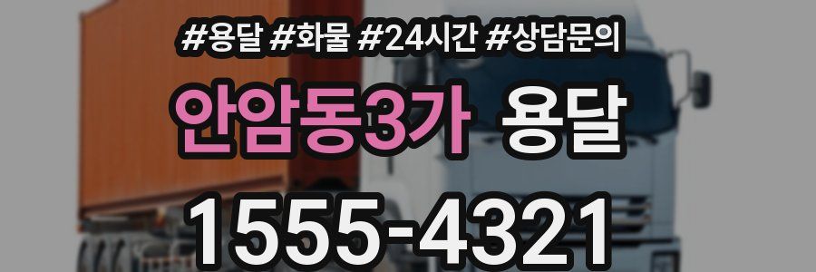 안암동3가 용달