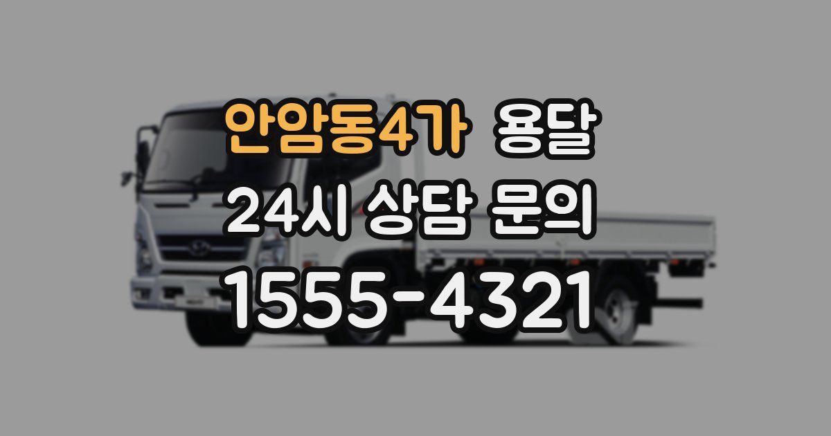 안암동4가 용달