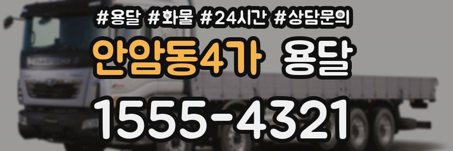 안암동4가 용달