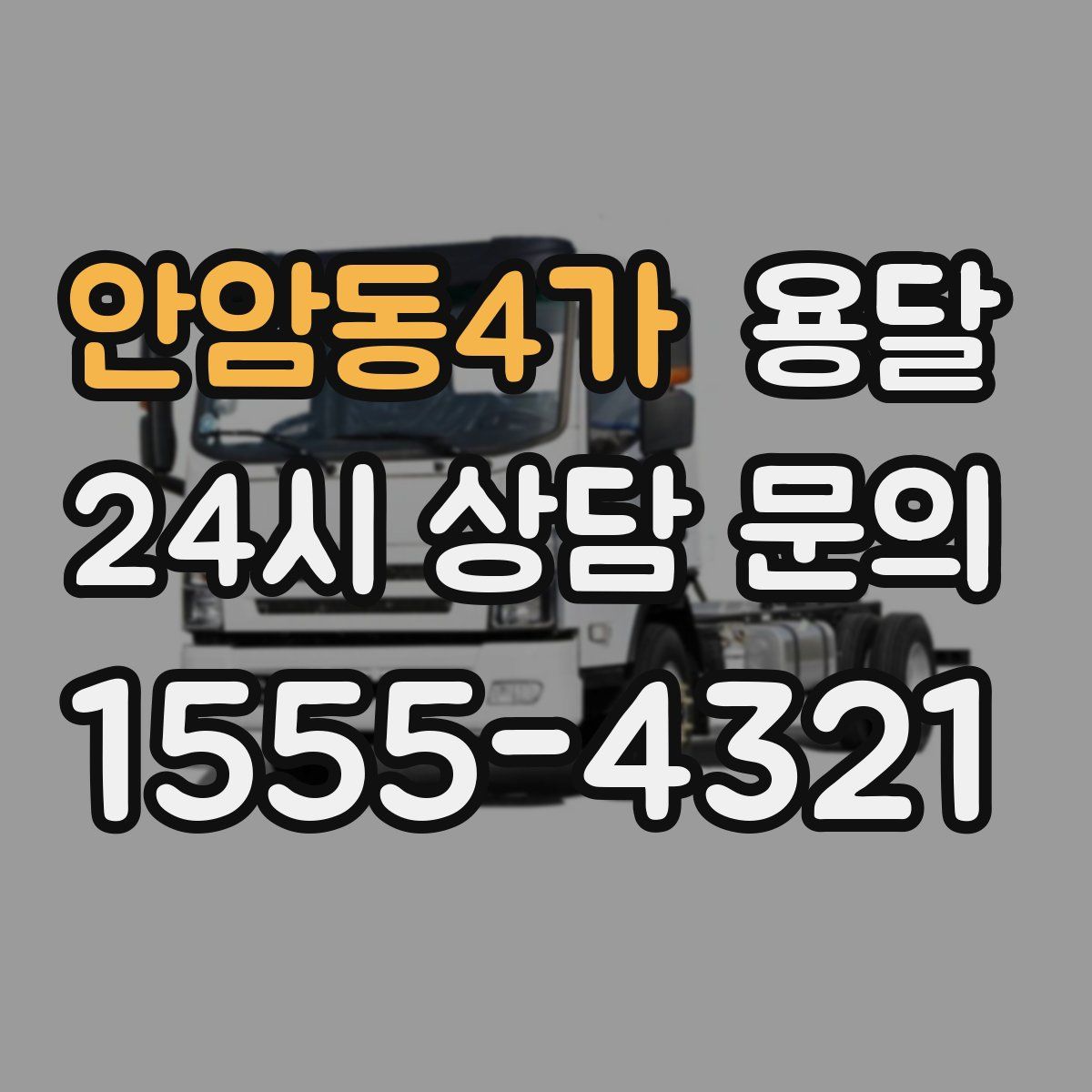 안암동4가 용달