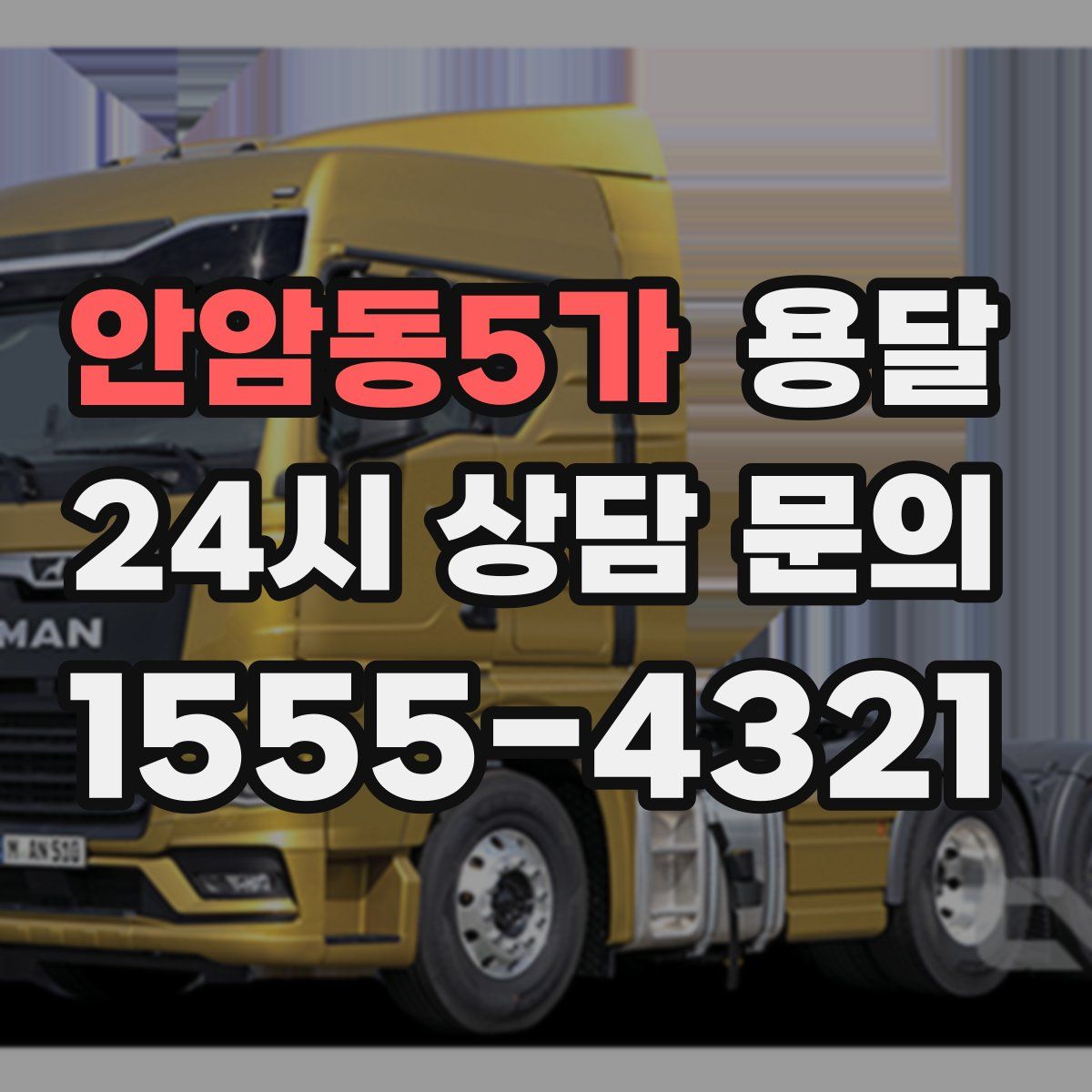 안암동5가 용달